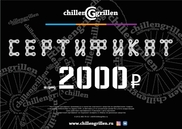 Электронный сертификат ChillenGrillen 2000р